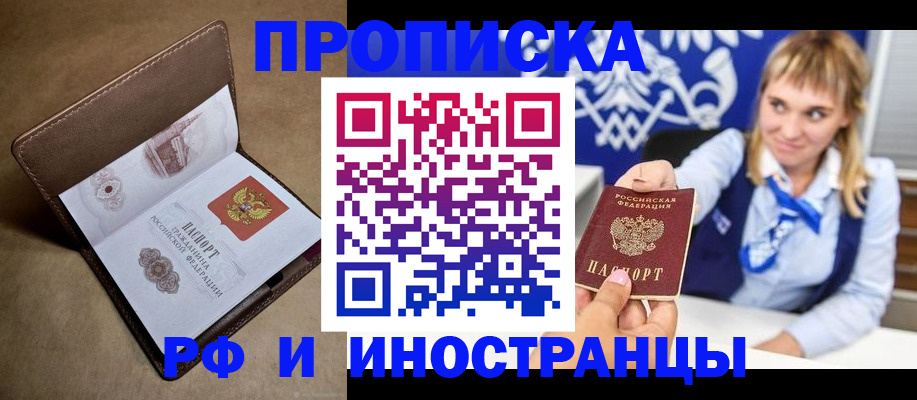 прописка в Крымске